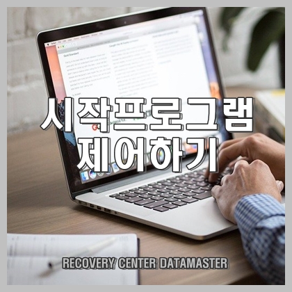  필요 없는 시작프로그램 사용 안 함으로 설정하기