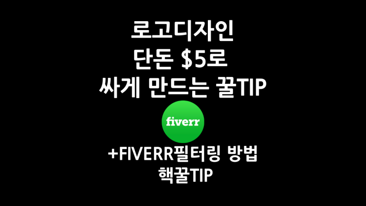  로고디자인 싸게 만드는 방법 꿀팁(해외 재능마켓 파이버 Fiverr 이용)