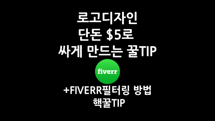 로고디자인 싸게 만드는 방법 꿀팁(해외 재능마켓 파이버 Fiverr 이용)