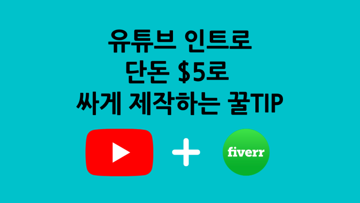  유튜브인트로 싸게 만드는 방법 (해외 재능마켓 파이버Fiverr 이용)