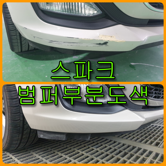  쉐보레 스파크 앞 범퍼, 뒷 범퍼 부분도색으로 비용 절감