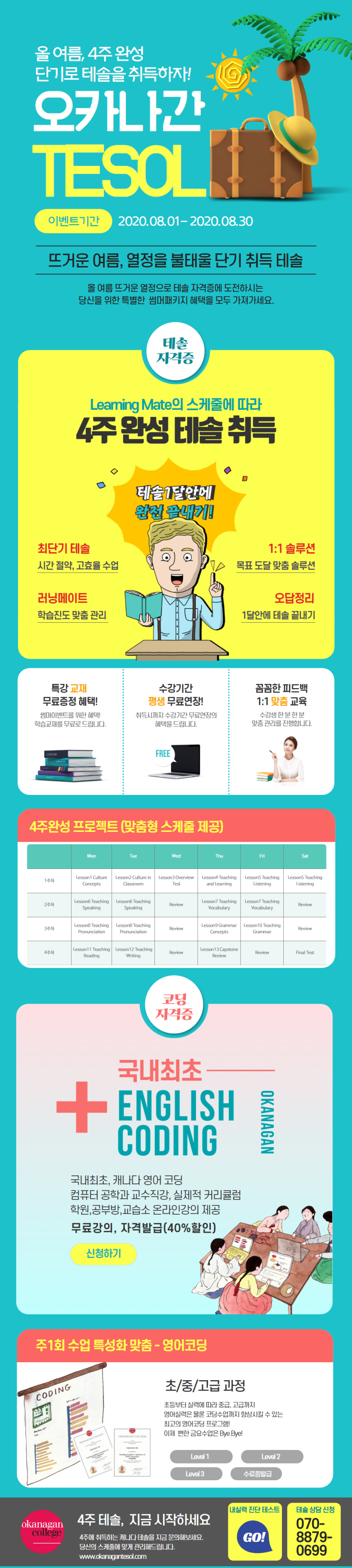  여름맞이 4주완성 캐나다 대학 온라인테솔