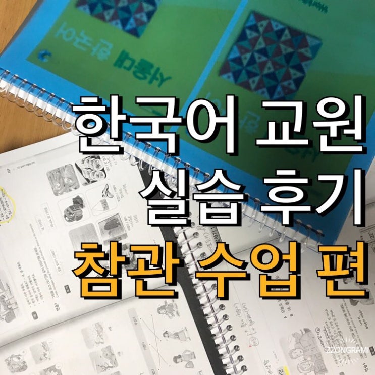 [한국어교원] 한국어 교원 자격증 2급 실습 : 참관 수업- 실제 한국어 수업 참관