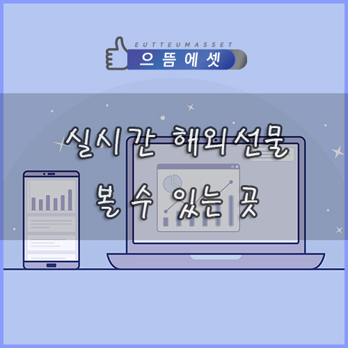 실시간해외선물주식 볼 수 있는 곳 (feat.으뜸에셋)