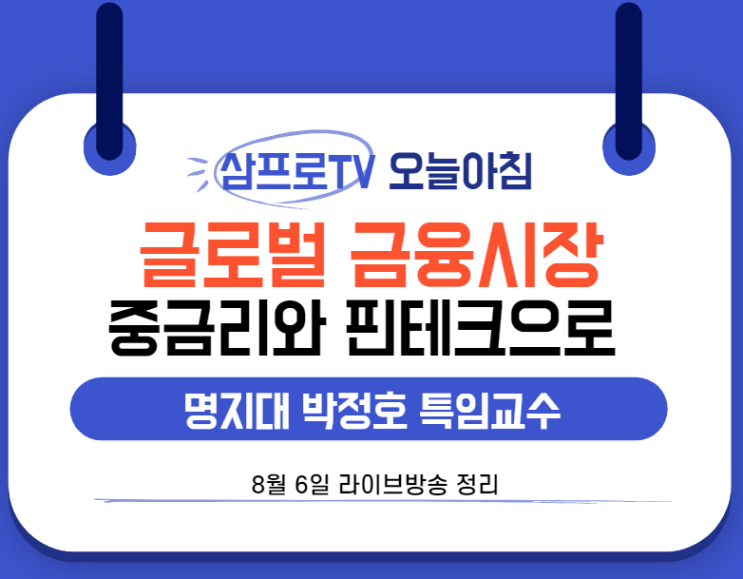  [8월6일]삼프로TV - 오늘아침 : 명지대 박정호 특임교수 - 금융산업은 중금리와 핀테크로