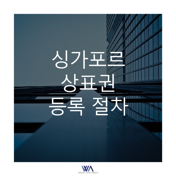  [싱가포르] 싱가포르 상표권(Trademark) 등록 절차