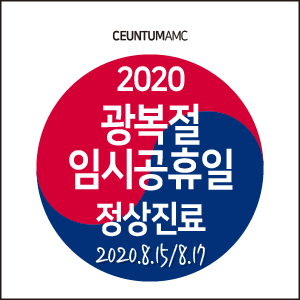 [진료일정] 2020년 광복절 및 임시 공휴일 정상진료 안내 (부산 연중무휴 동물병원, 센텀동물메디컬센터)