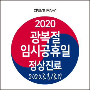  [진료일정] 2020년 광복절 및 임시 공휴일 정상진료 안내 (부산 연중무휴 동물병원, 센텀동물메디컬센터)