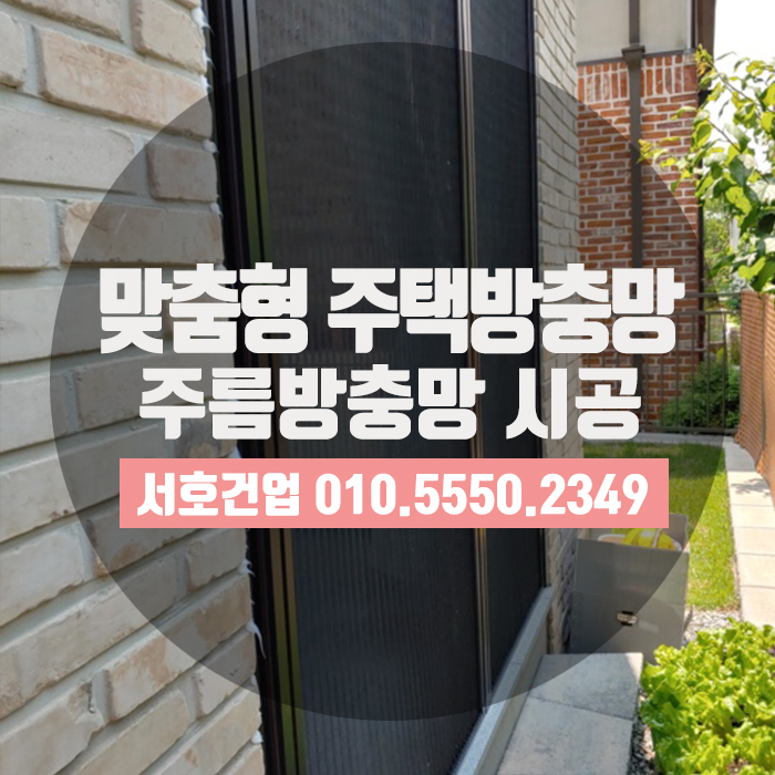  공간맞춤형 주택방충망으로 주름방충망 어떠세요?