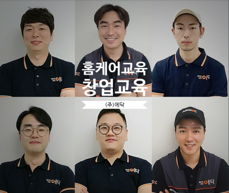  에닥홈케어교육 및 창업교육.세탁기/에어컨 분해교육.