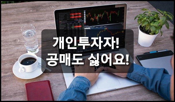  개인투자자! 공매도 폐지를 외치는 이유?