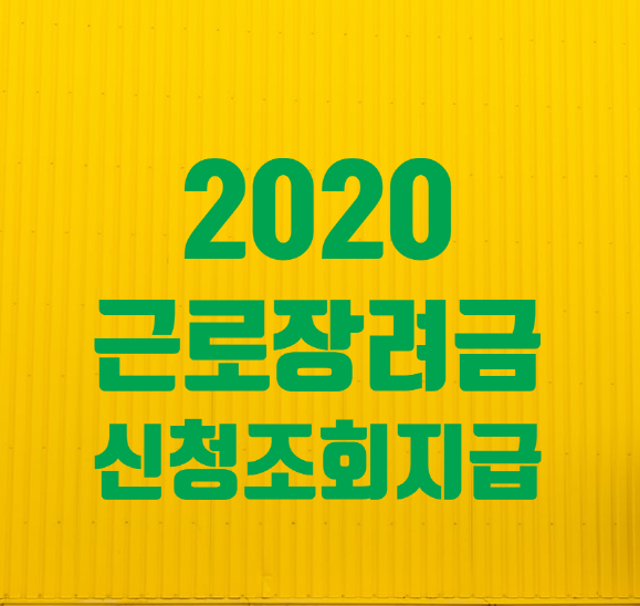  2020 근로장려금 조회 신청 및  지급일은 ? 홈텍스로 하는 법