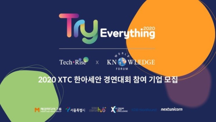 [넥스트유니콘X매경미디어그룹] 2020 XTC 한아세안 경연대회 참여 기업 모집(~8/19까지)