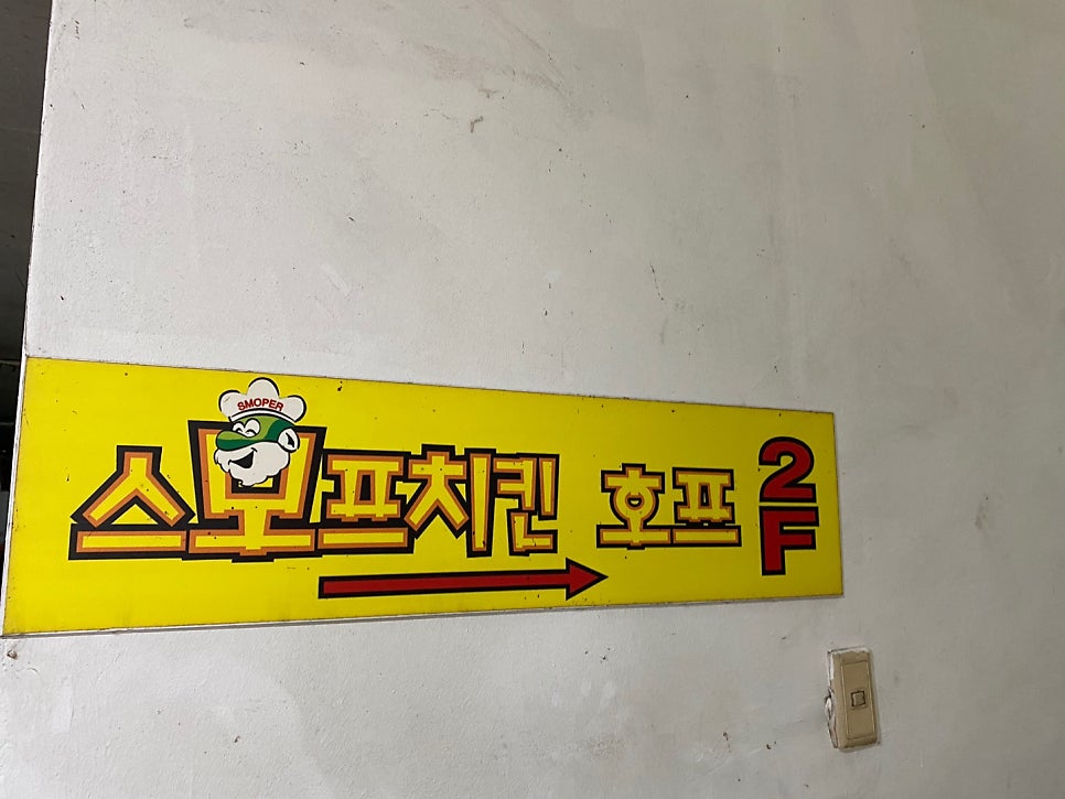 스모프치킨 우림점 사진 3