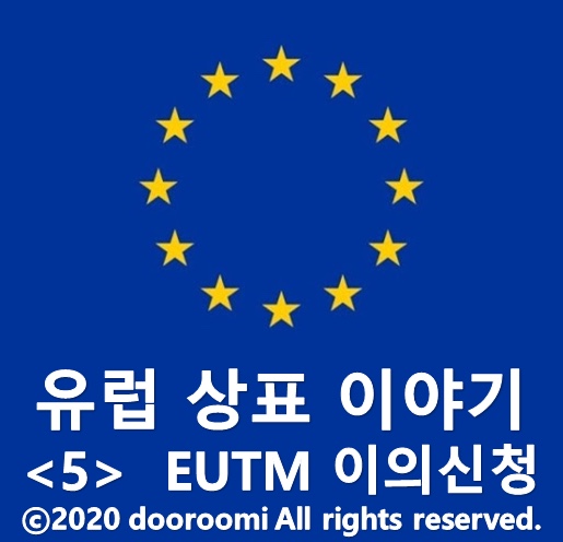  [유럽상표이야기 - 5] EUTM 이의신청