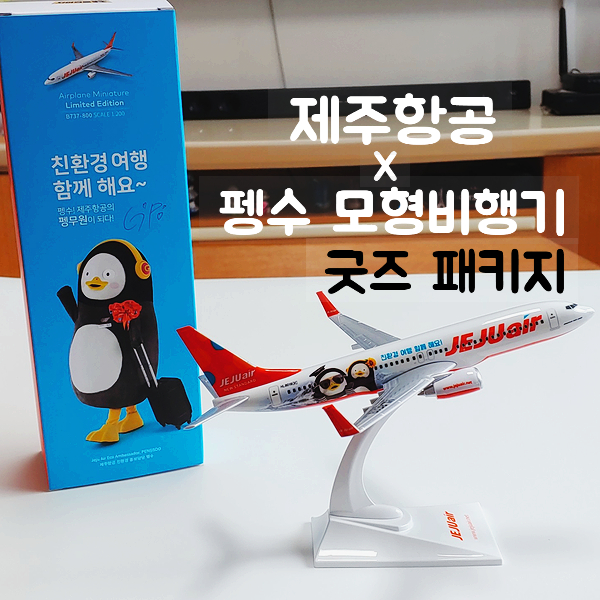 펭수굿즈 :) 제주항공 X 펭수 모형비행기 굿즈패키지