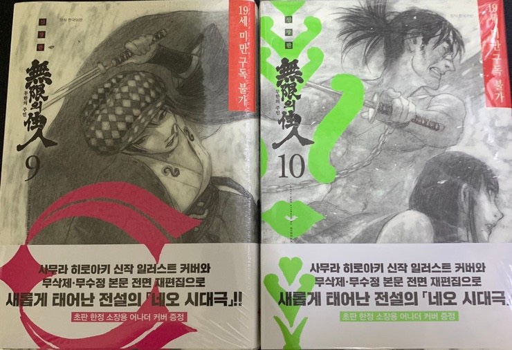  •7월 2일 구매목록  <무한의 주인 신장판,충사> 외