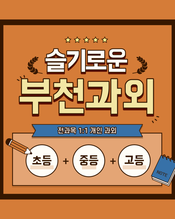  부천 상동 초등 중등 고등 과외 영어 수학 국어 전문 성적을 올리기 위한 필수 기초 공부법