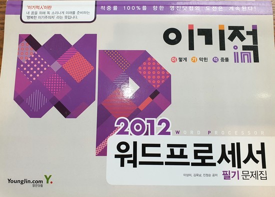  [처분] 영진닷컴 - 2012 워드프로세서 필기 (부록)