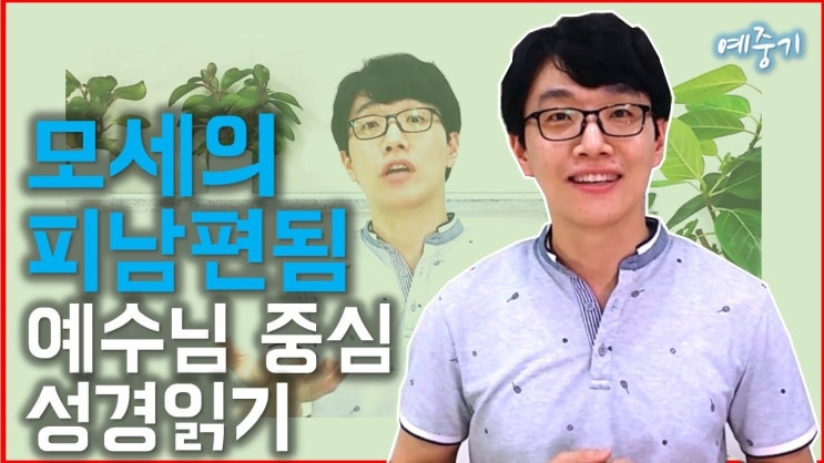  모세의 피남편 됨? 어떤 의미일까?