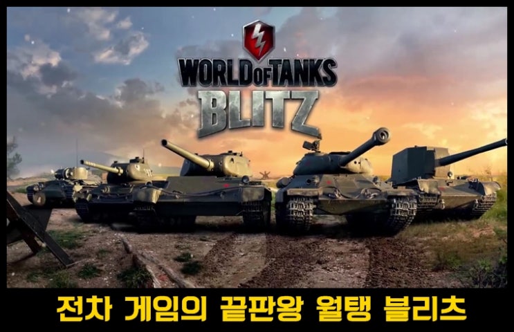  전차슈팅게임 월드오브탱크 블리츠 소개 & 간단 공략