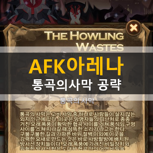 AFK아레나 통곡의사막 시간의정원 월드어드벤처 가이드 공략 현상금사냥꾼레인 언더테이커포크스 AFK아레나 통곡의사막 시간의정원 월드어드벤처 가이드 공략 현상금사냥꾼레인 언더테이커포크스