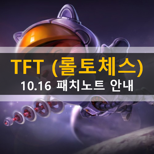 TFT 전략적팀전투 롤토체스 모바일 10.16 패치노트 꼬마전설이 챔피언 아이템 은하계 변경사항