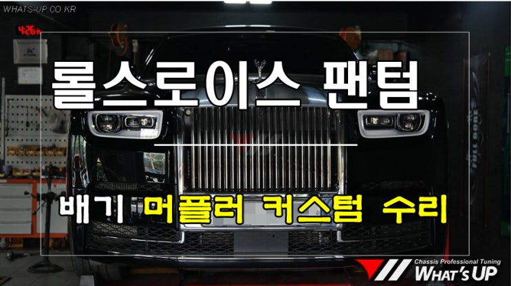 완전고급세단 롤스로이스 팬텀이 머플러 수리를 위해 <인천 튜닝샵> 와츠업에 입고되었다.