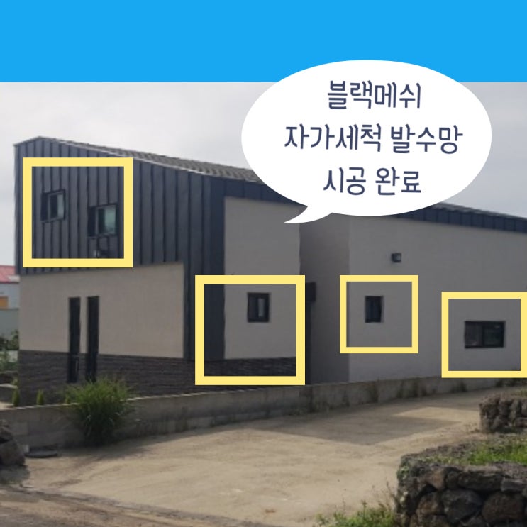  제주방충망 10년 이상 사용해요! 애월읍 타운하우스 자가세척 발수망 교체 현장