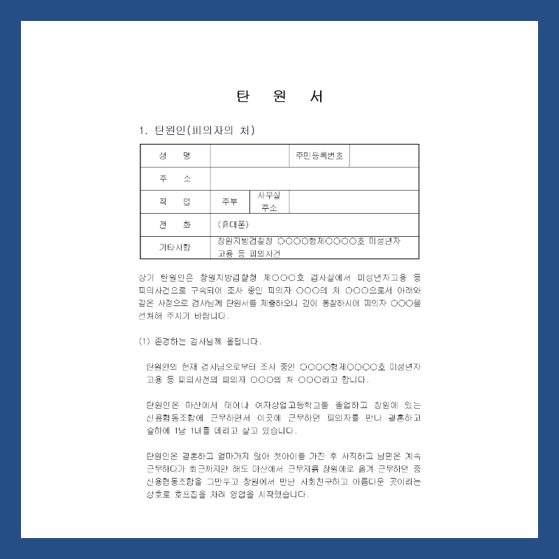 선처탄원서 사하구에서 법률 안내자의 자문을 통하여 수월하게! 7