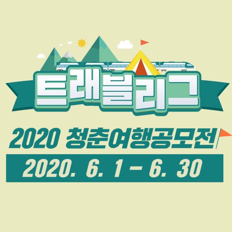  [트래블리그] 2020 청춘여행공모전 1차 오디션 후기와 탈락 소감