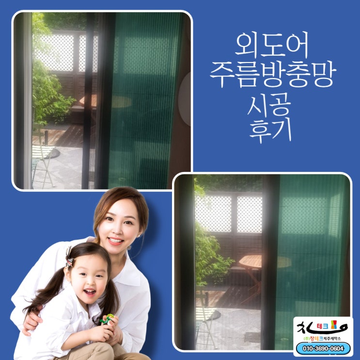  제주도방충망 조천읍 와흘리 전원주택 현관 주름방충망 시공