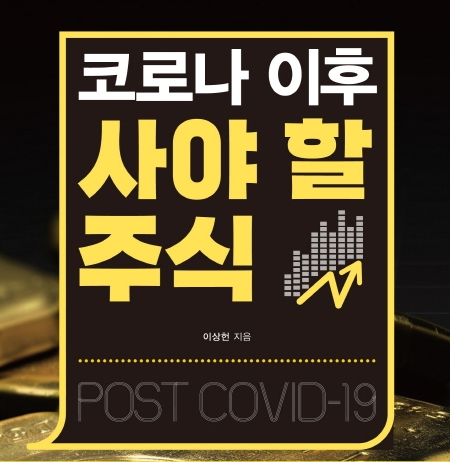  삼성전자 말고 코로나 이후 사야 할 주식