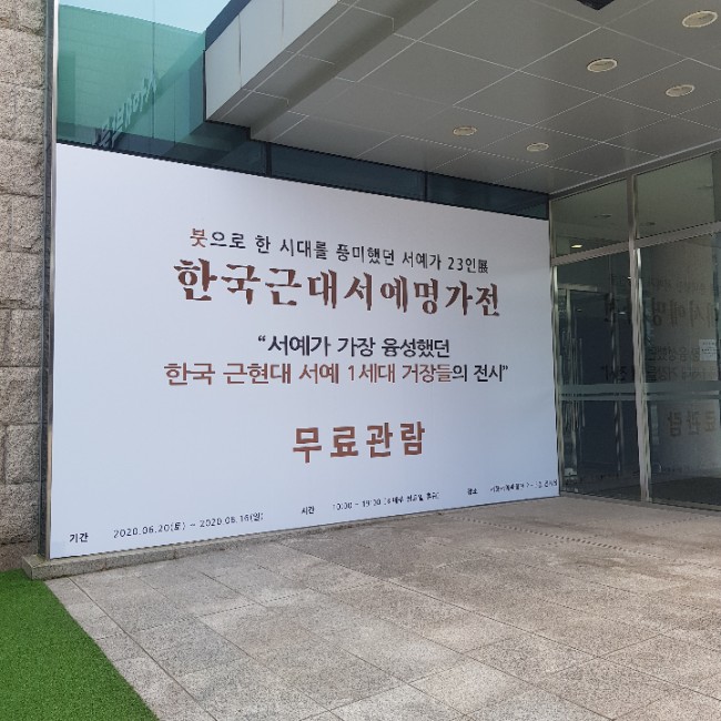 [전시]한국근대서예명가전