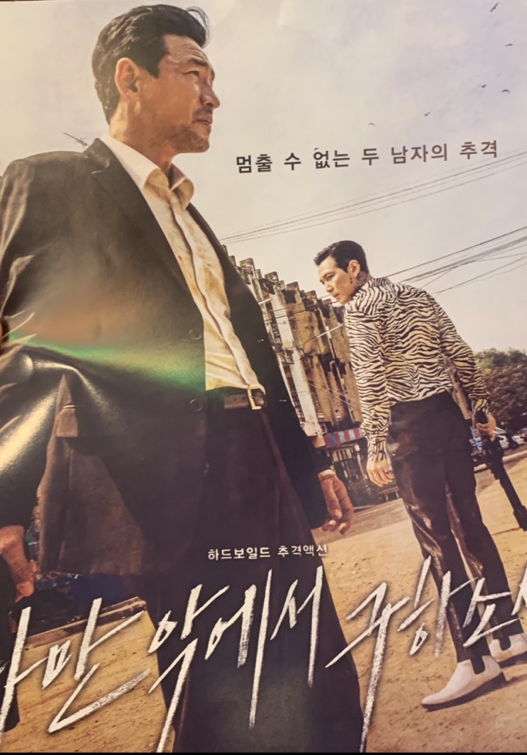  [영화] 다만 악에서 구하소서 / 영화관람평 / 영화후기 / 영화감상