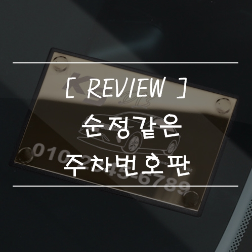  [제품리뷰] 마치 순정같이 제작되는 맞춤형 주차번호판 신박한걸??