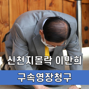  신천지 이만희 89세 나이 구속 몰락하는 신천지, 신천지 손동작