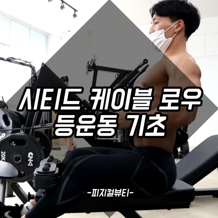  시티드 케이블 로우 (등운동 기초 1편)
