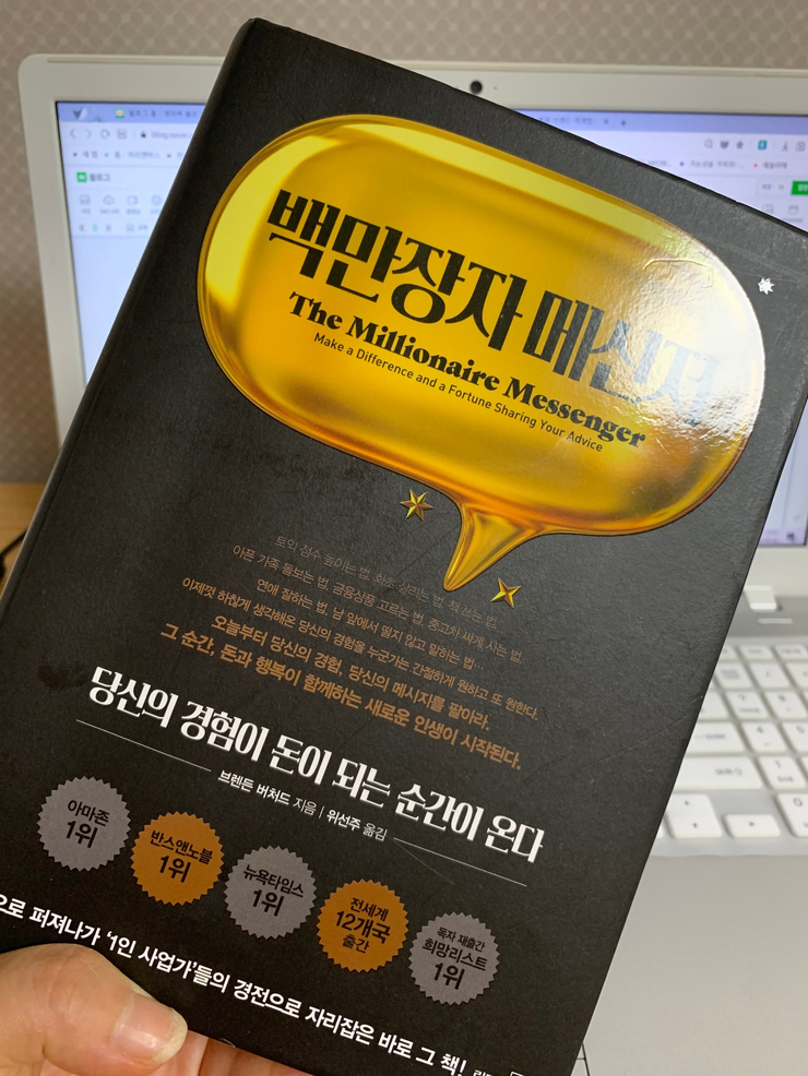  세나책 1기 두번째 책, <백만장자 메신저> 독서 후기