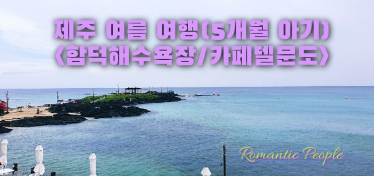 제주도 여름여행 with 5개월 아기 1탄(출발/함덕해수욕장/카페델문도)