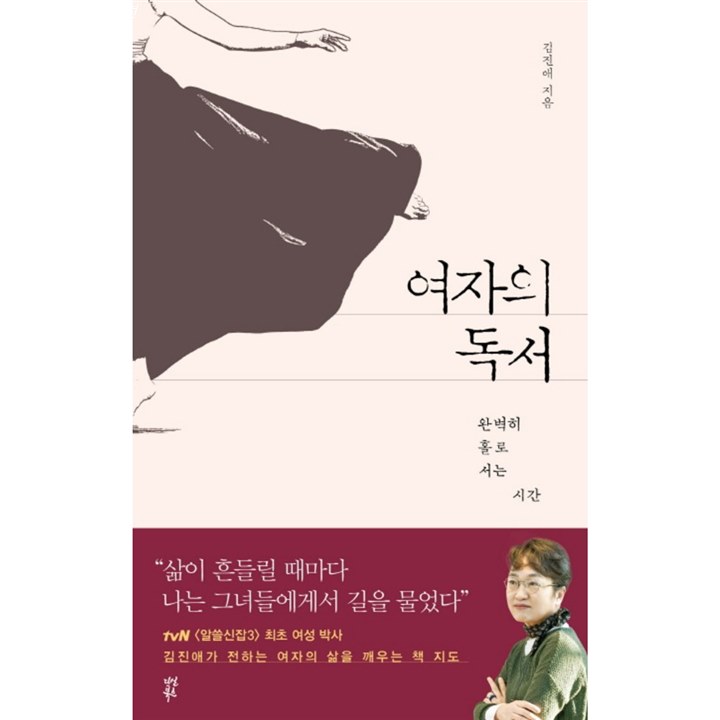  2020 08 06 스테디셀러품목 여자의 독서:완벽히 홀로 서는 시간 개봉기/후기