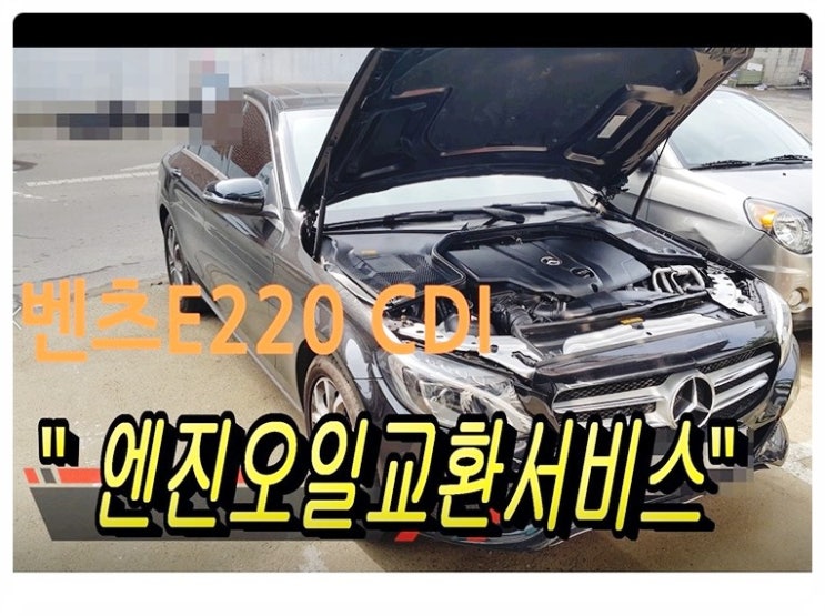  벤츠E클래스 E220디젤차 엔진오일교환서비스 , 부천수입차벤츠BMW합성엔진오일교환전문점 부영수퍼카