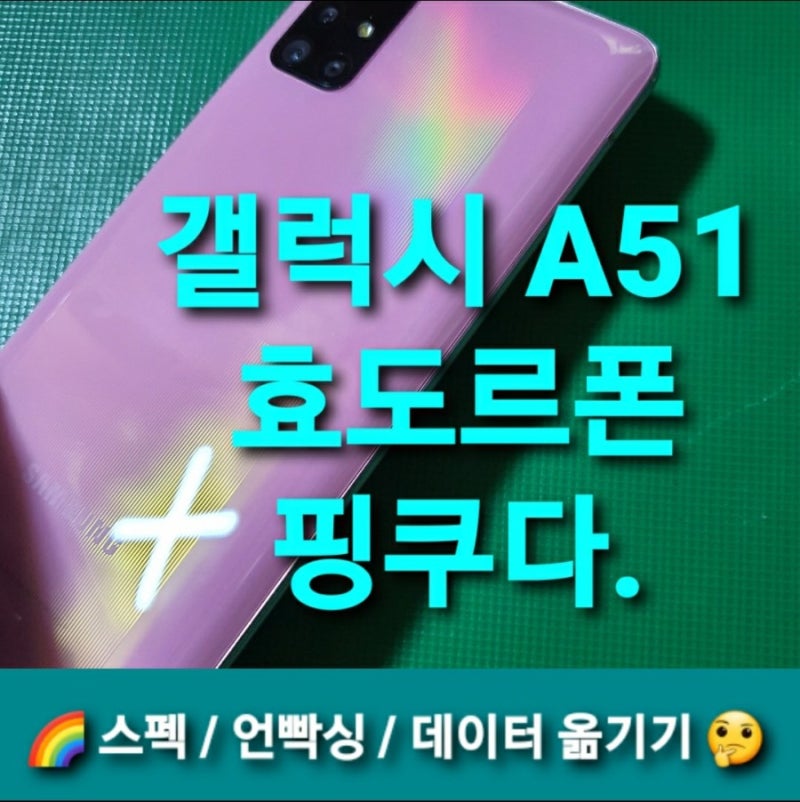 삼성 갤럭시 A51 5G 핑크 효도폰 사양 후기(케이스,스마트스위치 까지)