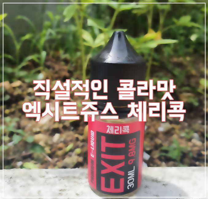 [입호흡] 직설적 체리콜라액상 "엑시트쥬스" 전자담배액상리뷰