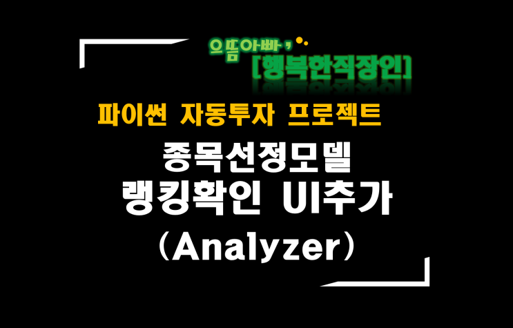 [파이썬자동투자_프로젝트]#57_Analyzer_종목선정모델 랭킹 확인하기_UI 추가
