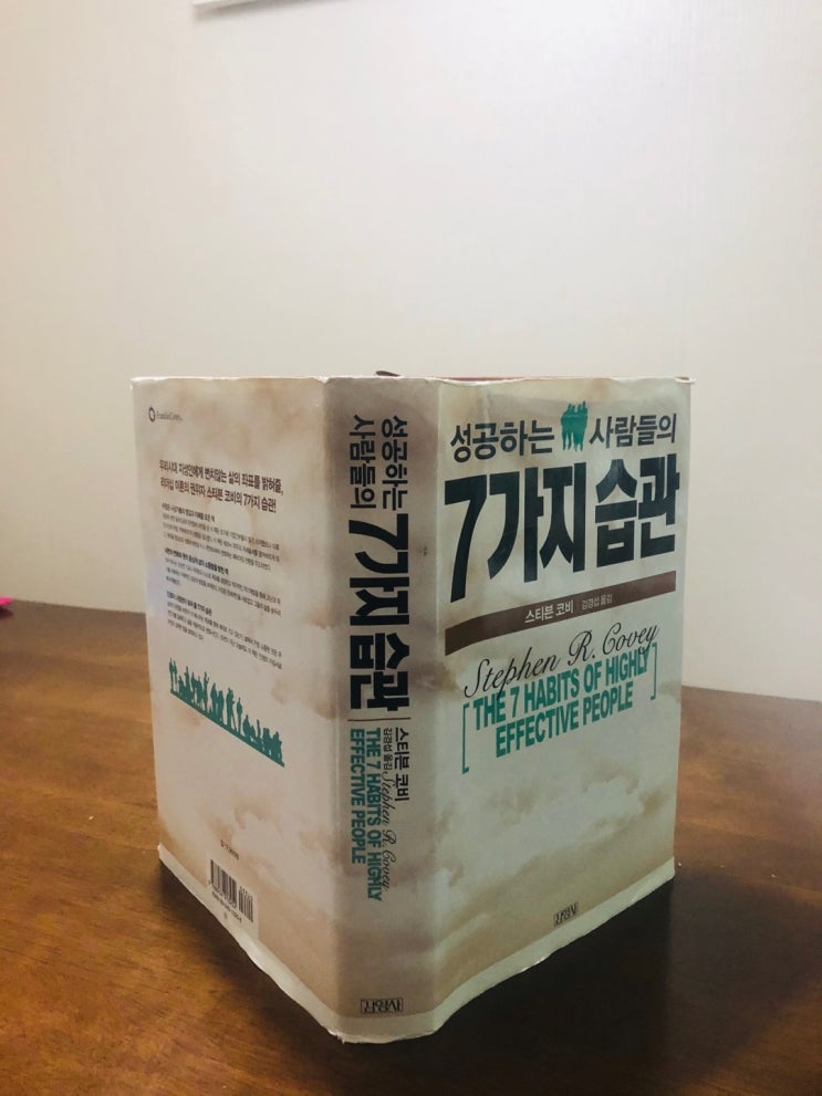  성공하는 사람들의 7가지 습관-스티븐 코비[자기계발서]