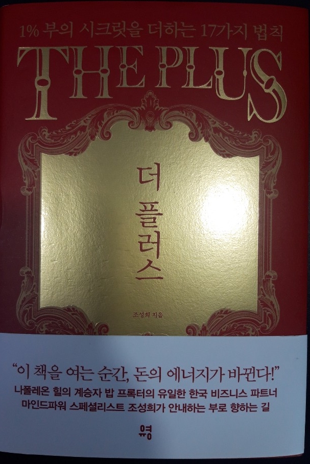  책4. [더플러스 - 1% 부의 시크릿을 더하는 17가지 법칙-2]