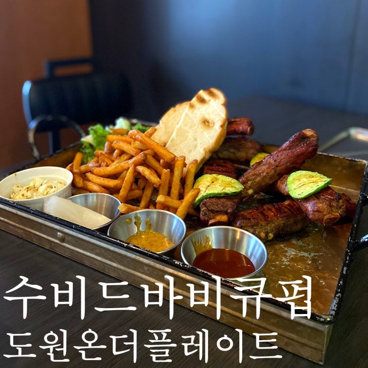  발산역/마곡 야외식당 힙한 수비드 왕갈비 바비큐가 맛있는 바비큐펍 도원온더플레이트 (DOWON on the plate)