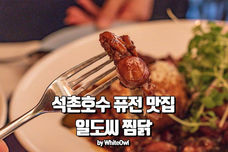  석촌호수 맛집 일도씨찜닭 송리단길 데이트 코스엔 필수지