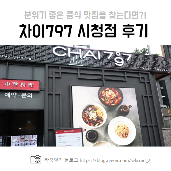  서소문맛집 차이797 시청점 :: 깐풍기가 맛있는 시청 중식당